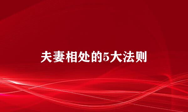 夫妻相处的5大法则