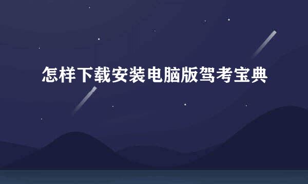 怎样下载安装电脑版驾考宝典