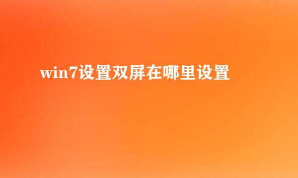 win7设置双屏在哪里设置