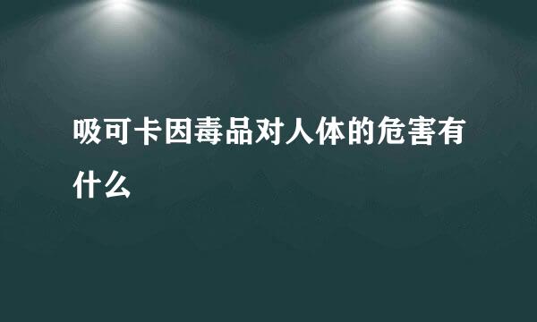 吸可卡因毒品对人体的危害有什么
