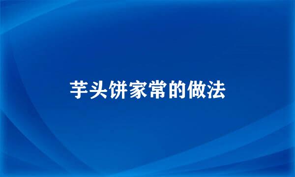 芋头饼家常的做法