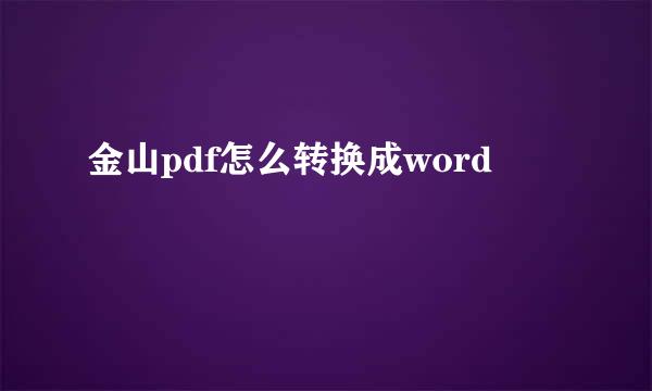 金山pdf怎么转换成word