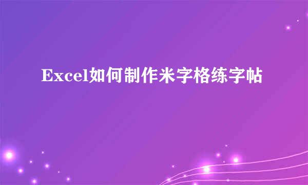 Excel如何制作米字格练字帖