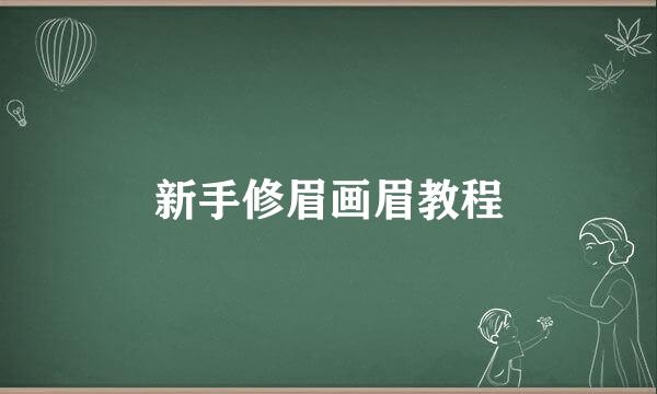 新手修眉画眉教程