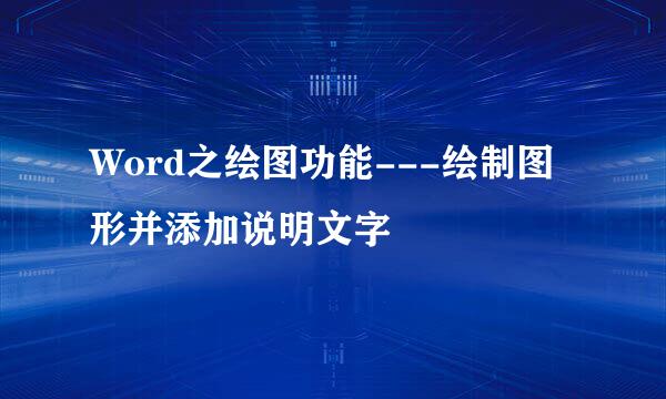 Word之绘图功能---绘制图形并添加说明文字