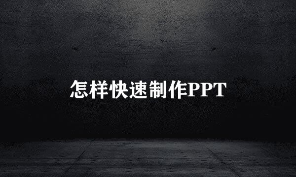 怎样快速制作PPT
