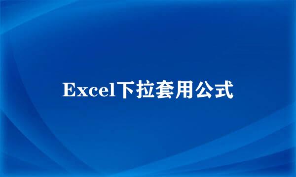 Excel下拉套用公式