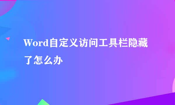 Word自定义访问工具栏隐藏了怎么办