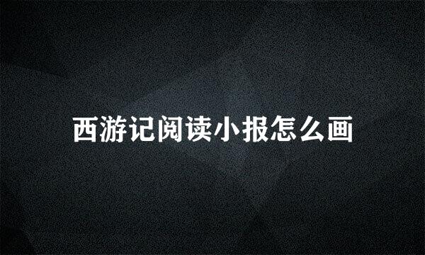 西游记阅读小报怎么画