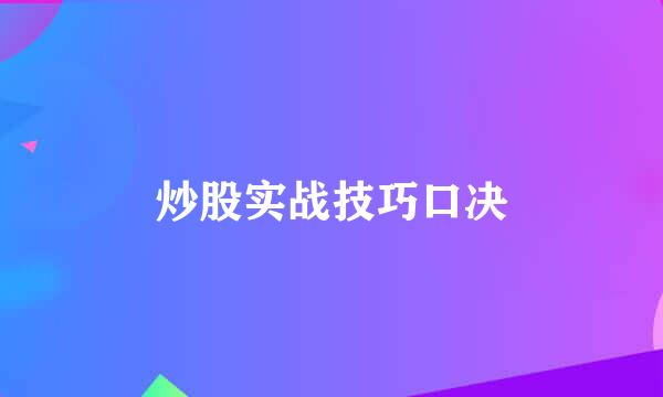 炒股实战技巧口决