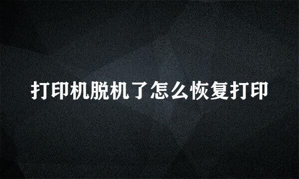 打印机脱机了怎么恢复打印