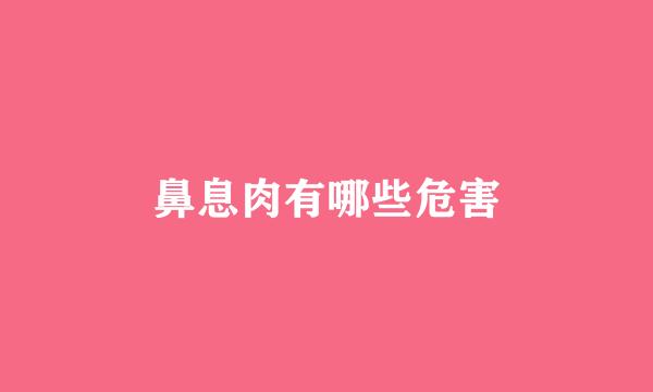 鼻息肉有哪些危害