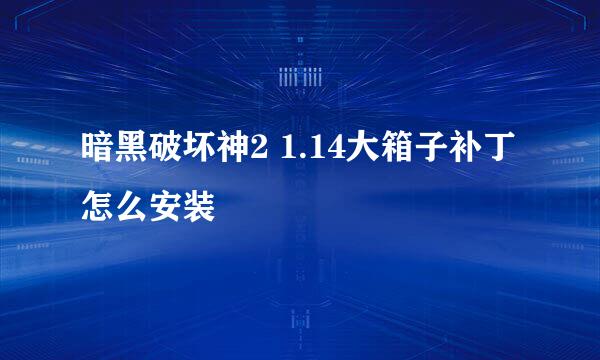 暗黑破坏神2 1.14大箱子补丁怎么安装