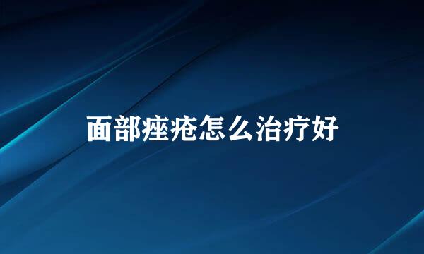 面部痤疮怎么治疗好