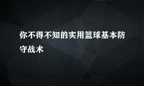 你不得不知的实用篮球基本防守战术