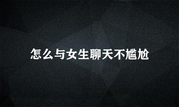 怎么与女生聊天不尴尬