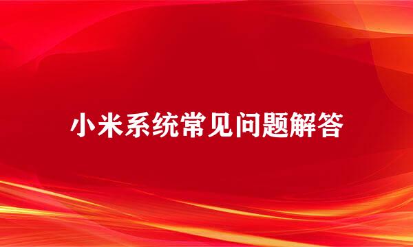 小米系统常见问题解答
