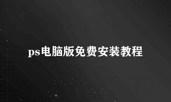 ps电脑版免费安装教程