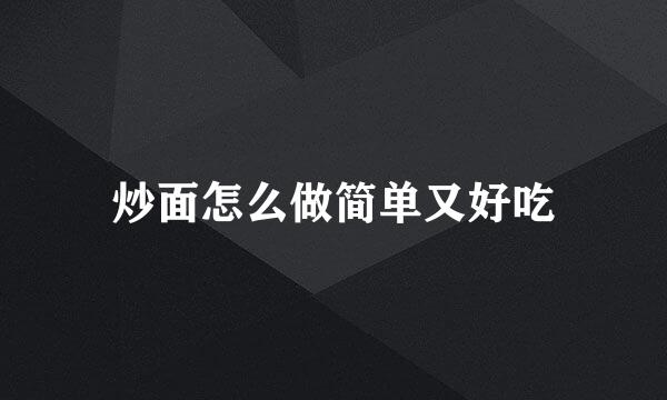 炒面怎么做简单又好吃