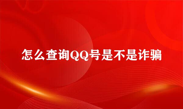 怎么查询QQ号是不是诈骗