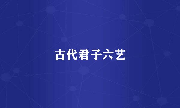 古代君子六艺