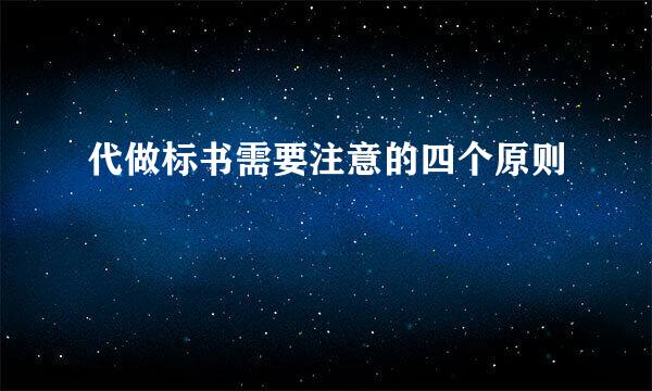 代做标书需要注意的四个原则