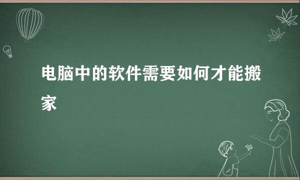 电脑中的软件需要如何才能搬家