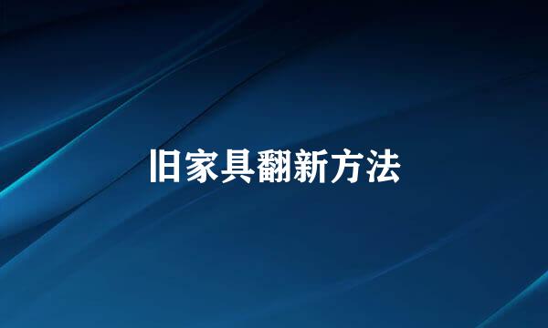 旧家具翻新方法