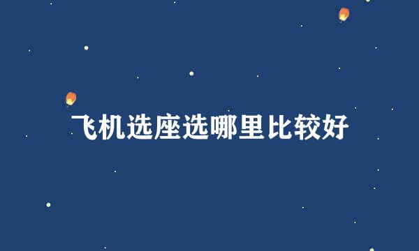 飞机选座选哪里比较好