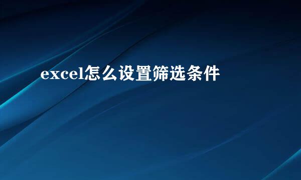 excel怎么设置筛选条件