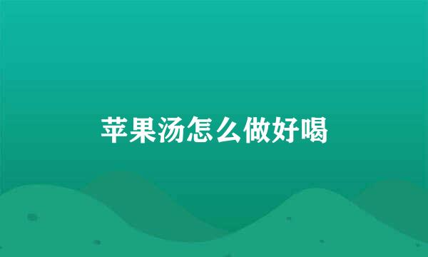 苹果汤怎么做好喝