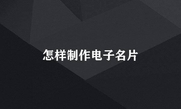 怎样制作电子名片