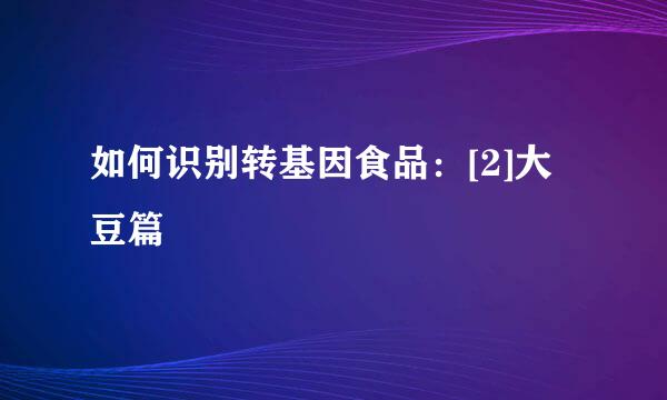 如何识别转基因食品：[2]大豆篇