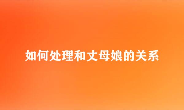 如何处理和丈母娘的关系