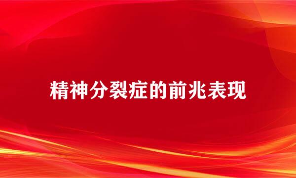 精神分裂症的前兆表现
