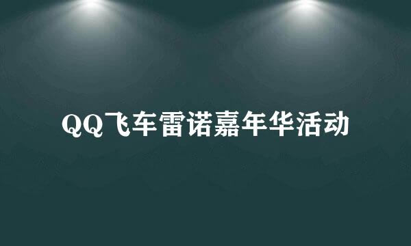 QQ飞车雷诺嘉年华活动