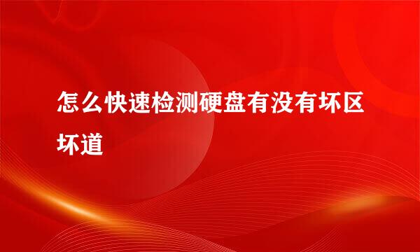 怎么快速检测硬盘有没有坏区坏道
