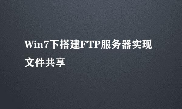 Win7下搭建FTP服务器实现文件共享