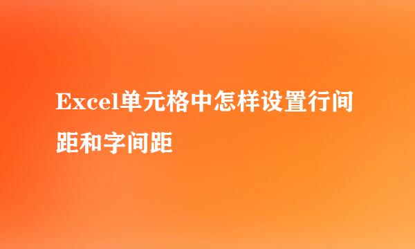 Excel单元格中怎样设置行间距和字间距