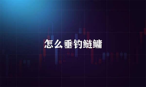 怎么垂钓鲢鳙