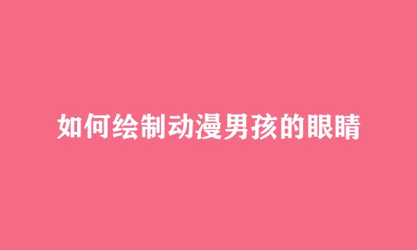 如何绘制动漫男孩的眼睛