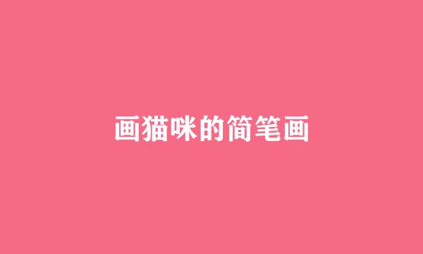 画猫咪的简笔画