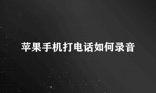 苹果手机打电话如何录音