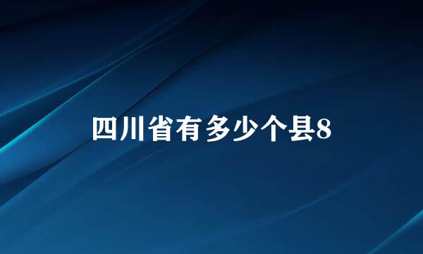 四川省有多少个县8