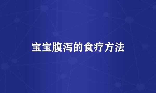 宝宝腹泻的食疗方法