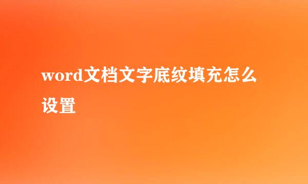 word文档文字底纹填充怎么设置