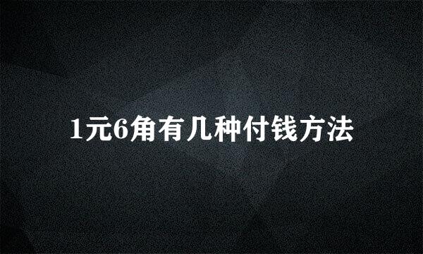 1元6角有几种付钱方法