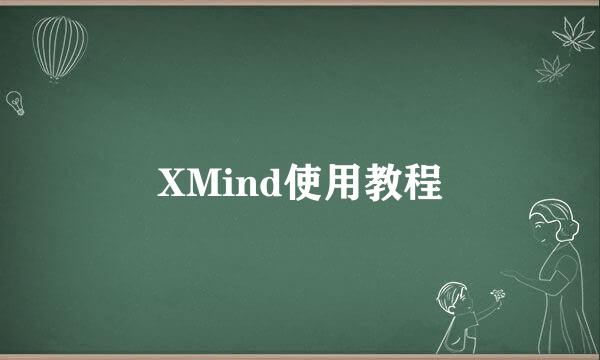 XMind使用教程