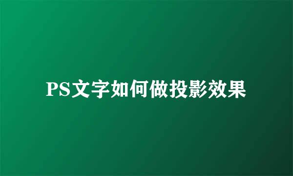PS文字如何做投影效果