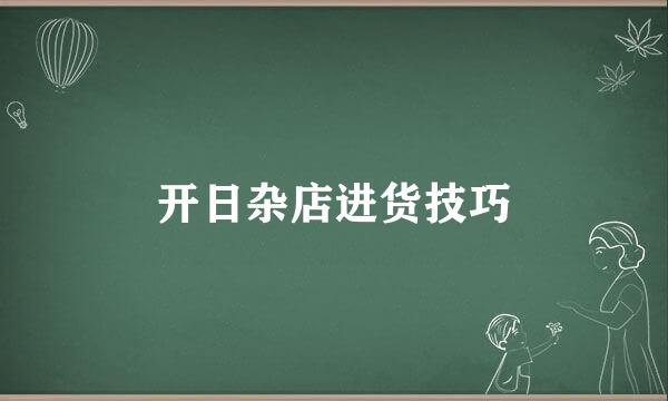 开日杂店进货技巧